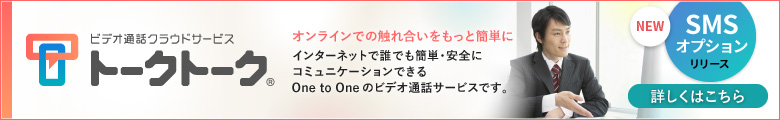 Webブラウザから1to1のビデオ通話ができるシンプル＆イージーな通話ソリューション